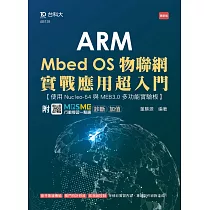 ARM Mbed OS物聯網實戰應用超入門 ─ 使用Nucleo─64與MEB3.0多功能實驗板 ─ 最新版