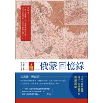 俄蒙回憶錄