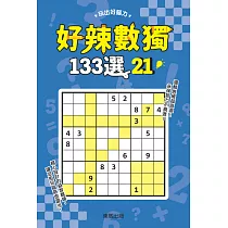 好辣數獨133選 21