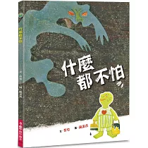 什麼都不怕(二版)