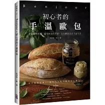 Bonjour!初心者的手溫歐包