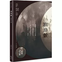油油飯：蔡楚詩文集
