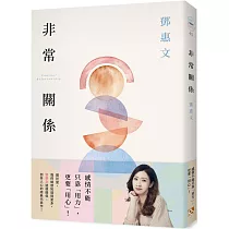 非常關係【恆常真心紀念版】：感情不能只靠「用力」，更要「用心」!鄧惠文透視關係、剖析人心的經典代表作!
