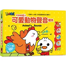 可愛動物聲音繪本：FOOD超人(新版)