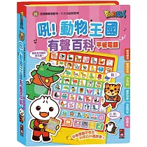 吼!動物王國有聲百科平板電腦：FOOD超人(新版)