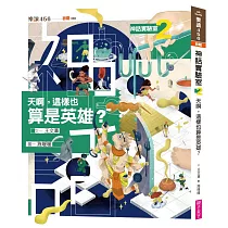 神話實驗室2：天啊，這樣也算是英雄?