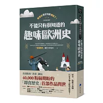 奇怪的歷史知識增加了!不能只有我知道的趣味歐洲史
