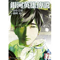 銀河英雄傳說(17)