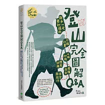 登山完全圖解Q&A ： 新手一定要知道的行程計畫、山域知識、體能訓練、裝備飲食、安全與技巧