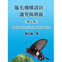龜毛機構設計：講究與將就(第4版)