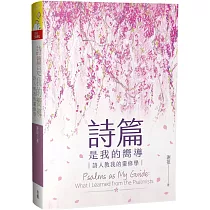 詩篇是我的嚮導：詩人教我的靈修學