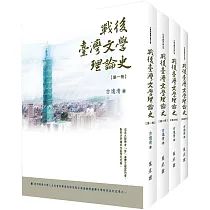 戰後臺灣文學理論史(全四冊)(平裝)