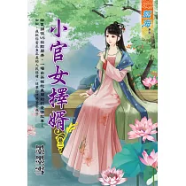 小官女擇婿 卷二