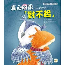 【品格教育繪本：道歉的真義/真誠反省】 真心的說對不起
