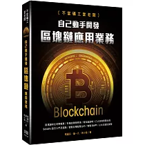 不當礦工當老闆：自己動手開發區塊鏈應用業務
