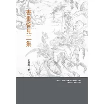 書畫管見二集