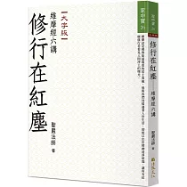 修行在紅塵：維摩經六講(大字版)