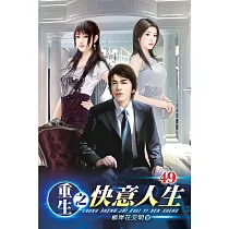 重生之快意人生49(完)