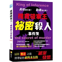 推理破案王：祕密殺人事件簿 增修版