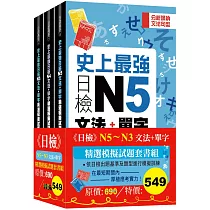日檢N5─N3文法+單字精選模擬試題組套書