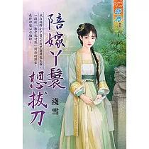 陪嫁丫鬟想拔刀