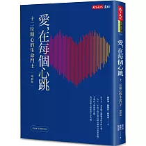 愛，在每個心跳：十二位開心的生命鬥士(增修版)