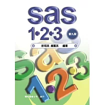 SAS 1─2─3(九版)