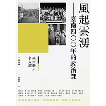 臺南歷史名人誌. 政治類 風起雲湧：臺南四○○年的政治課