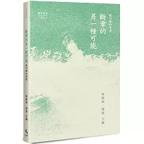 斷章的另一種可能：截句雅和詩選