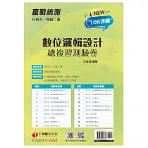 2022升科大四技二專數位邏輯設計總複習測驗卷：精編課綱必考題，掌握大考趨勢[升科大四技二專]