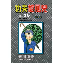 功夫旋風兒 愛藏版 16