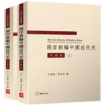 兩岸新編中國近代史─民國卷(共二冊)