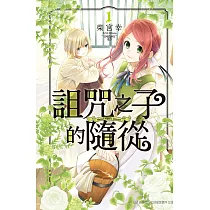 詛咒之子的隨從 1