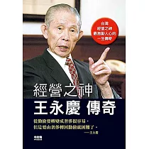 經營之神王永慶傳奇