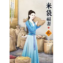 米袋福妻(1)