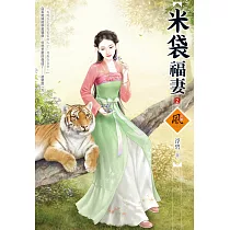 米袋福妻(2)