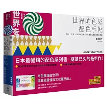 世界的色彩配色手帖：取材七大洲，111個實用主題、2787種文化發想的創意提案【完全保存版】