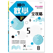 國小數學全攻略三下新綱