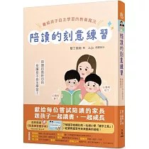 陪讀的刻意練習：養成孩子自主學習的教養魔法(附夾冊)