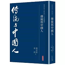 傳統與中國人