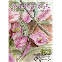 林業研究專訊─163自然圖譜的時光迴廊