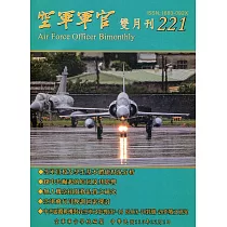 空軍軍官雙月刊221[110.12]