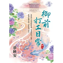 御前打工日常 卷二