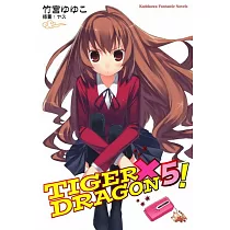TIGER×DRAGON 龍虎戀人 (5) (2022年版)