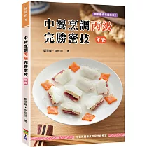 中餐烹調丙級完勝密技(葷食)(二版)