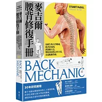 麥吉爾腰背修復手冊：脊椎生物力學權威，從評估成因，到運動方法，帶你找回核心的力量，永遠脫離背痛