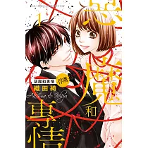 惡魔和專情─俘虜─ 1