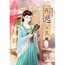 在逃公主(二)