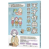 天才作曲家跟你想的不一樣：透過12位大師的逗趣人生，按下認識古典樂的快速鍵!