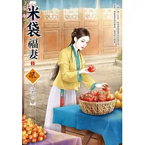 米袋福妻(3)